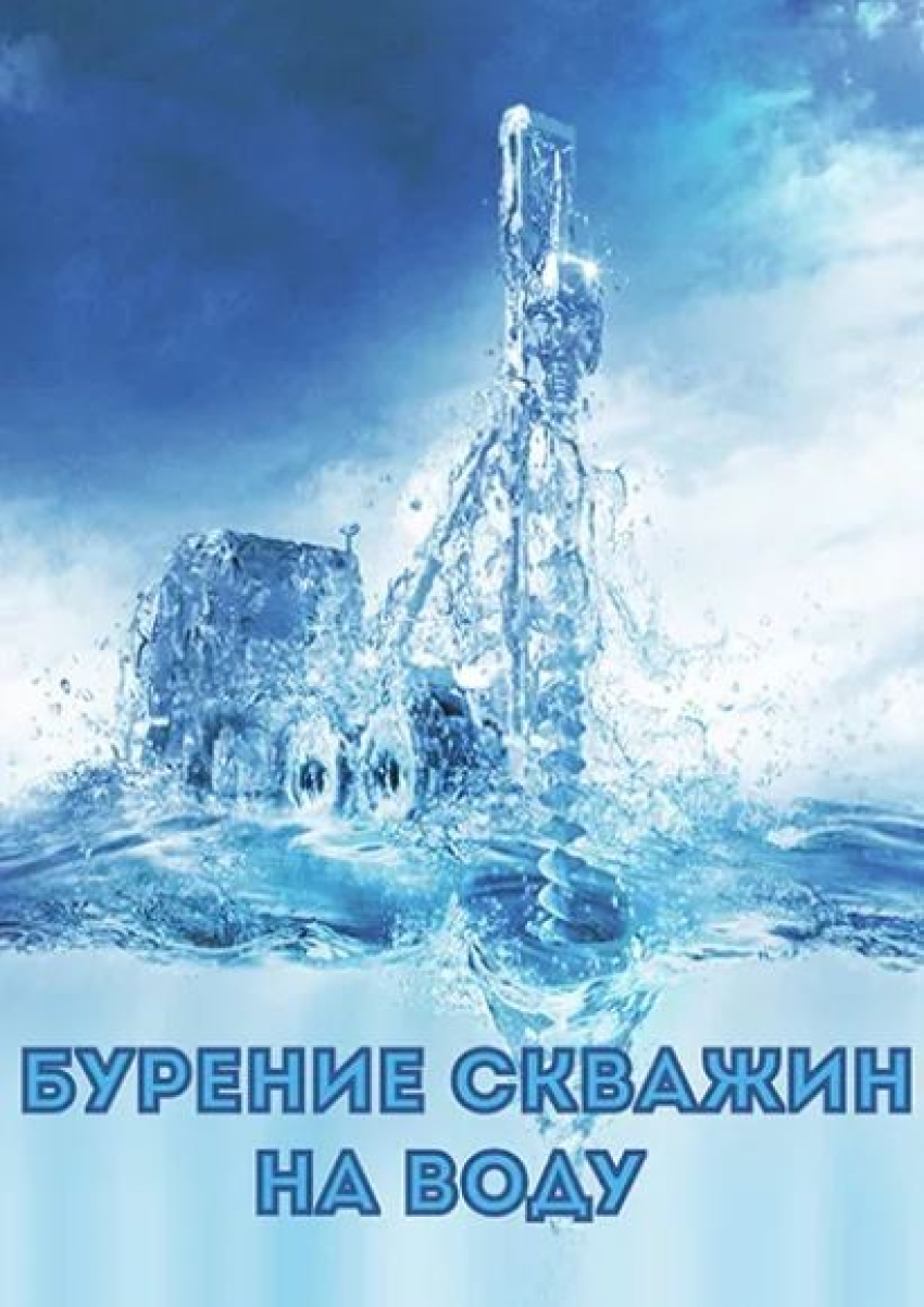 Бурение скважин под ключ в безопасных районах