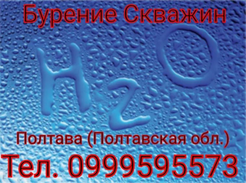 Бурение скважин от 350 грн за метр