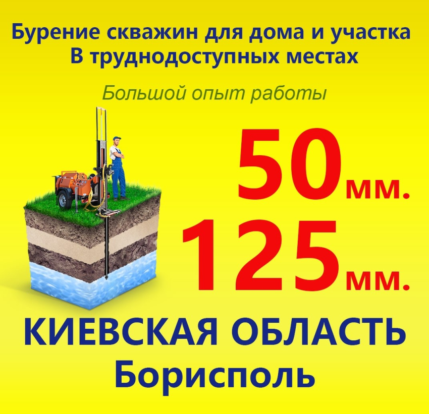 Бурение скважин Борисполь в труднодоступных местах